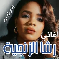 اغاني رشا الزنجية بدون نت