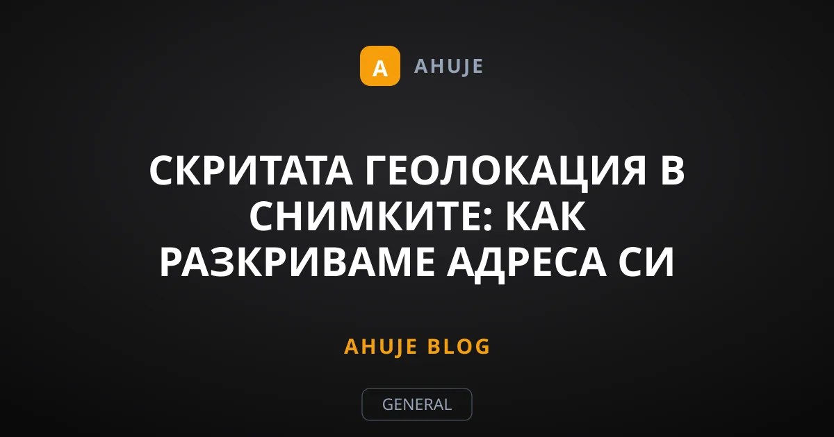 Скритата геолокация в снимките: Как разкриваме адреса си онлайн