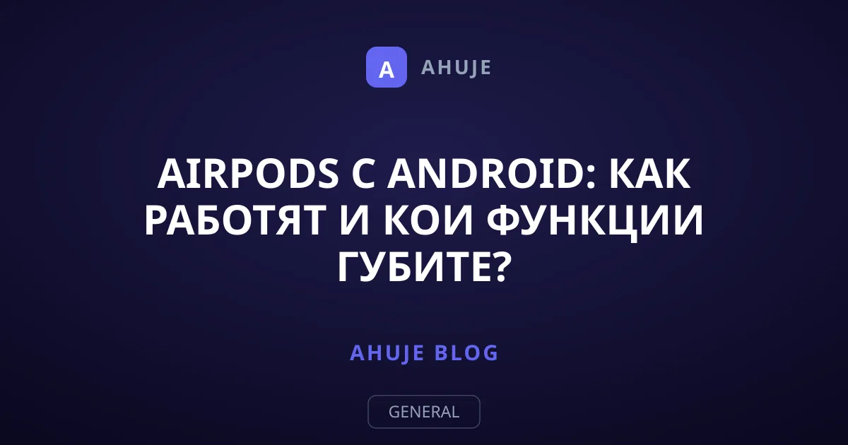 AirPods с Android: Как работят и кои функции губите?