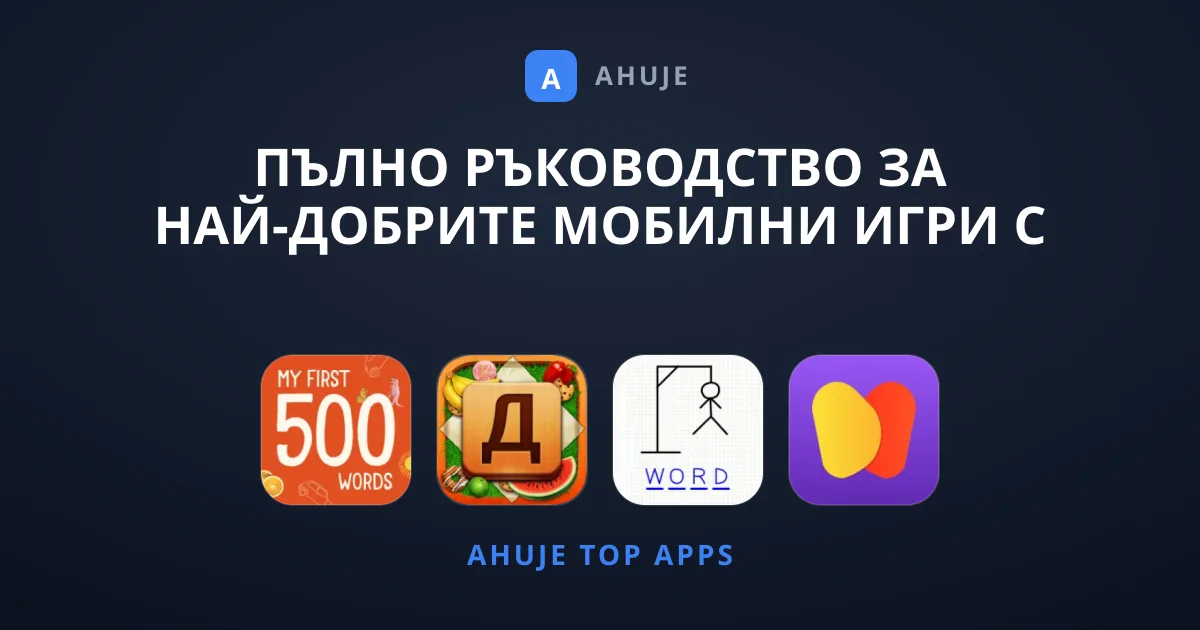 Пълно ръководство за най-добрите мобилни игри с думи